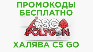 ХАЛЯВА CS:GO СКИНЫ НА МОНЕТЫ CSGOPOLYGON #10
