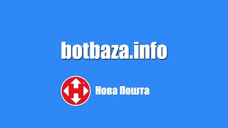 Нова Пошта: Telegram-бот для отслеживания посылок Новой Почты
