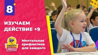 Ментальная арифметика: Урок 8 Изучаем действие +9