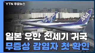 日 우한 파견 2차 전세기 귀국...무증상 감염자 첫 확인 / YTN