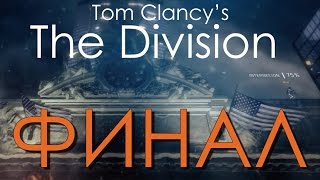 Tom Clancy's The Division Финал - Правда о Вирусе