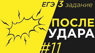 Задание 3#11 ЕГЭ физика Импульс после соударения