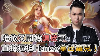 TXO Hanzo｜傳說對決｜唯依替大家謀福利，讓Hanzo拿出許久不見的蘿兒