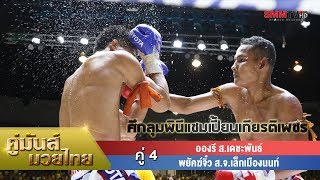 คู่ 4 อองรี ส.เดชะพันธ์ - พยัคฆ์จิ๋ว ส.จ.เล็กเมืองนนท์ (Henry VS Payakjew)