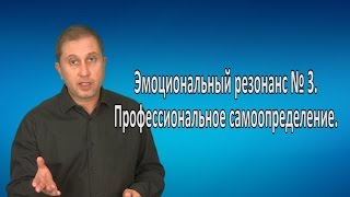 Эмоциональный резонанс.  Часть 3.  Профессиональное самоопределение