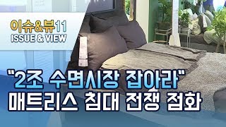 "2조 수면시장 잡아라"…매트리스 침대 전쟁 점화 / 머니투데이방송 (뉴스)