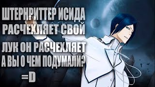 Shini Game/Bleach Online # Последствия нового года в БСС, а так же Исида :D