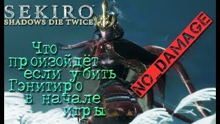 Sekiro - Победа Генитиро Асина в начале игры (No Damage)