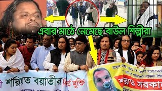 শরিয়ত সরকারের মুক্তি চাই ,বাংলাদেশ জাতীয় বাউল সমিতি পক্ষ হতে