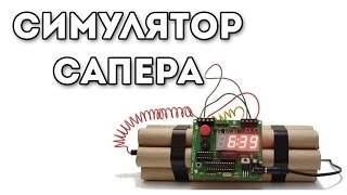 Симулятор сапера