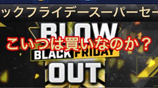 ブラックフライデー！買うのか！買わないのか！どっちなんだ！【新たなる王国】【443】