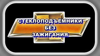 Лачетти  Стеклоподъёмники без зажигания