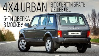Нива Урбан 5-ти дверка в Москву. В Тольятти брать дешевле...