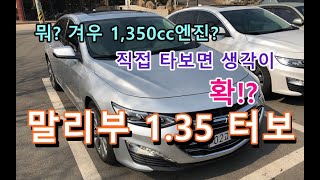 쉐보레 '말리부 1.35 터보' 서킷 아닌 공도에서 직접 타봤더니...