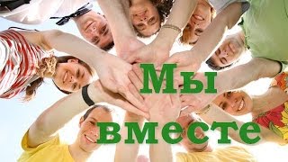 Мы вместе. Песня для друзей.