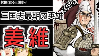 【ゆっくり歴史解説】諸葛亮亡き後の三国志の英雄「姜維」とは？【三国志】