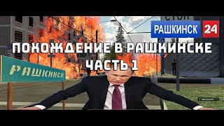 Похождения по рашкинск рп