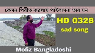 BANGLA NEW SONG -কেমন পিরীত করলাম পাইলামনা তার মন  MOFIZ BD SONG NO.0328 Music video sad song fulk