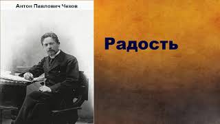 Антон Павлович Чехов.  Радость.  аудиокнига.