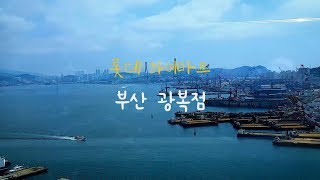 [코지마] 부산 롯데 하이마트 광복점 코지마 매장 그랜드 오픈