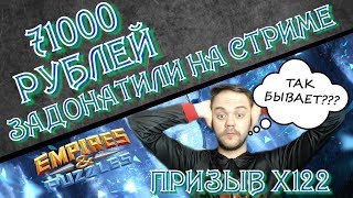 Empires & Puzzles ▲ ШОК!  71000 РУБЛЕЙ ДОНАТАМИ НА СТРИМЕ ▲ ПРИЗЫВ Х122 АЛИСЫ СТРАНЫ ЧУДЕС