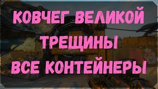 Ковчег Великой Трещины - Расположение Всех Контейнеров (Rage 2)