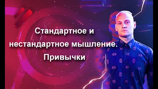 Стандартное и нестандартное мышление. Привычки