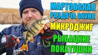 Как поймать окуня весной на микроджиг. Рыбацкие покатушки. Окуневая раздача в марте 2016.
