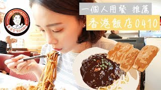 FOOD | 推薦韓國一個人吃飯餐廳 好好吃炸醬麵 | 香港飯店0410