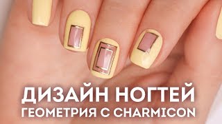 Геометрический дизайн ?? Гель-лак и Charmicon