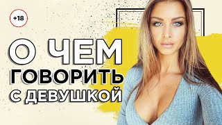 О чем говорить с девушкой