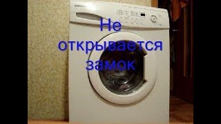 Как быстро открыть дверцу стиральной машины?