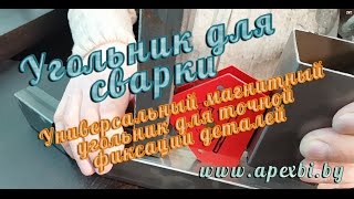 Универсальный магнитный угольник для сварки