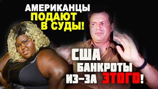 Почему США БАНКРОТЫ? КАК американцы РАЗВАЛИВАЮТ СВОИ ГОРОДА? РАСПАД США своими ЗАКОНАМИ! Новости