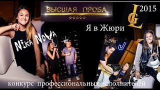 "Высшая проба"- ПЦ Григория Лепса - Я в жюри. Сезон 1/ 2015 год.