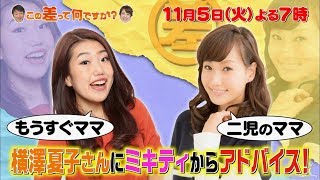 『この差って何ですか?』11/5(火) 横澤夏子にミキティからアドバイス!!【TBS】