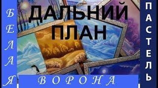 Как нарисовать ДЕРЕВЬЯ, дальний план и КУСТЫ сухой пастелью. Продолжение пейзажа.