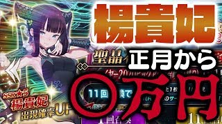 【FGO】楊貴妃ピックアップで正月から〇万円課金した結果……（前編）「Fate / Grand Order」