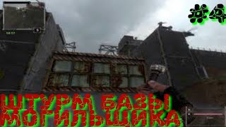 Последний Сталкер/Last Stalker прохождение #4 ШТУРМ БАЗЫ МОГИЛЬЩИКА