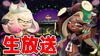 【スプラトゥーン2】☆視聴者さんと楽しく遊ぶ☆ 『第17回生放送』