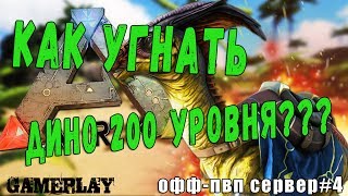 ARK SURVIVAL EVOLVED#КАК УГНАТЬ ДИНО 200 УРОВНЯ
