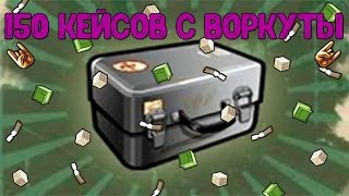 "Тюряга" Собираем схрон от Воркуты! №2 (150-шт.)