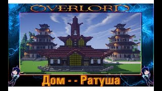 Как построить дом ратушу в Minecraft Часть #2 (Япония)