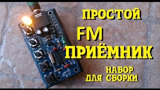 FM-приёмник.? Набор для сборки.