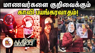 மாணவர்களைக் குறிவைக்கும் காவி பயங்கரவாதம் | Ivan Thanthiran | JNU Bleeds