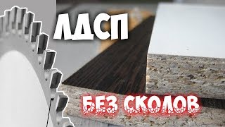 Пиление ЛДСП без сколов. Волшебный нулевой вкладыш! Анонс