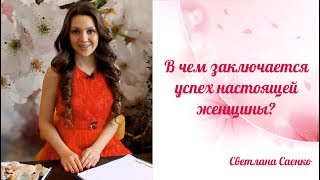 В чем заключается успех настоящей женщины. Индикаторы женского счастья.