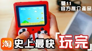 [毒寶開箱]淘寶雙11史上最快玩完遊戲機！聖誕禮物送禮推薦#1？復古懷舊300合1G掌上遊戲機！有無伏？！(MSC 製樂喵)淘寶