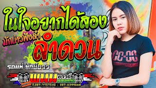 เพราะมาก!! ในใจอยากได้สอง l ลำดวน บุ๊ค มณฑกานต์ x นิ้ง วรนันท์ รถแห่ยักษ์ขาวพนมซาวด์[[เบสแน่นๆ]]