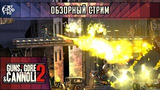ОБЗОР игры "GUNS, GORE AND CANNOLI 2"! Первый взгляд на продолжение 2D шутера от JetPOD90.
